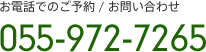 お電話でご予約/お問い合わせ 055-972-7265