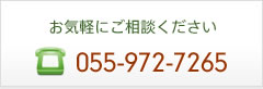 お気軽にご相談ください 055-972-7265